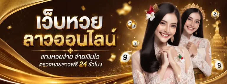 ซื้อหวยลาวออนไลน์