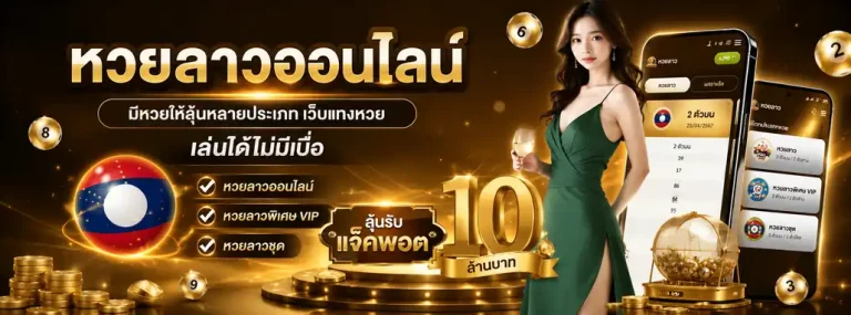 หวยลาวสดวันนี้