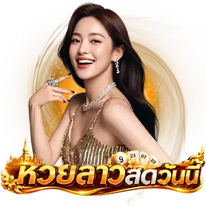 หวยลาววันที่ 1