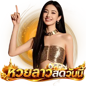 ถ่ายทอดสดหวยลาววันนี้ ล่าสุด 2569