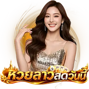 หวยลาว 6 ตัววันนี้ล่าสุด 2569